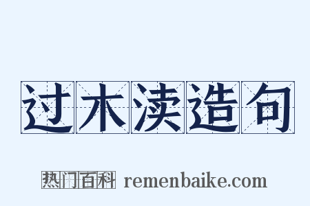 过木渎造句是什么意思的图片